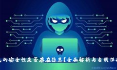 TP钱包的安全性是否存在隐