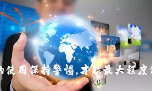 niaotiTP钱包被盗了还能用吗？/niaoti  
TP钱包, 加密货币, 资产安全/guanjianci

引言
在数字货币日益盛行的今天，钱包的安全性显得尤为重要。TP钱包作为一种非常受欢迎的数字资产管理工具，许多用户都依赖它来存储和管理他们的加密货币。然而，网络安全事件时有发生，钱包被盗的案例层出不穷。那么，如果你的TP钱包被盗了，是否还能继续使用？这是一个关乎个人资产和财务安全的重要问题。

一、TP钱包被盗的可能性及原因
首先，我们必须理解，TP钱包被盗的原因可能有很多。常见的原因包括：
ul
    listrong钓鱼攻击：/strong很多用户在使用TP钱包时，会受到钓鱼网站的攻击，黑客通过发送伪装的邮件或网站链接，骗取用户的私钥或钱包密码。/li
    listrong恶意软件：/strong一些用户的设备可能被恶意软件感染，这些软件可以记录用户的输入，包括密码和私钥，从而盗取用户资产。/li
    listrong社交工程：/strong黑客也可能通过社交工程手段获取用户信任，诱骗用户提供私人信息。/li
/ul
了解被盗的原因有助于用户在今后的使用中提高警惕，同时也帮助我们更好地理解被盗后该如何处理。若TP钱包被盗，用户首要确认的就是资产是否已经转走，如果资产还在钱包中，用户可以尝试一些复原措施。

二、被盗后的应对措施
一旦发现TP钱包被盗，用户可以采取以下几种措施来保护自己的资产：
ul
    listrong立刻停止使用受影响的钱包：/strong如果你发现TP钱包被盗，第一步是立刻停止使用该钱包，避免对钱包的任何操作，尤其是涉及资金转移的操作。/li
    listrong更改密码：/strong如果你的TP钱包与其他账户有相同的密码，立即更改所有相关密码，以防止黑客通过其他渠道访问你的信息。/li
    listrong启用双重验证：/strong对钱包进行设置，尽可能启用双重验证，如果TP钱包支持这一功能，可以大大增强账户的安全性。/li
    listrong联系技术支持：/strong如果你的钱包被盗，可以尝试联系TP钱包的技术支持团队，报告事件并尝试获得帮助。他们可能会建议你采取一些具体的步骤来保护你的资产。/li
/ul

三、冻结或取回资产的可能性
如果TP钱包被盗，许多用户都会关心一个问题：是否可以取回被盗的资产？这取决于几个因素。
首先，加密货币的特点是去中心化，一旦资产转移到另一个地址，通常是不可逆的，因此很多情况下追回资产是非常困难的。即使技术支持方能够追踪资金的流向，但由于无法干预区块链网络，所以能否追回资产将取决于其后续的流动情况，很多时候这意味着沦为永久损失。
其次，如果黑客仅仅是获得了你的钱包访问权限，但没有转移资产，并且你在未及时发现之前未更改任何设置，那么你有可能重新设置密码和采取其他保护手段，使得资产不再受到威胁。但这通常需要你能够迅速采取行动。
最后，在一些特定情况下，使用类似交易所的服务可以提供一定的保障。例如，有一些交易所提供的资产保障计划，可以在遇到被盗或其他安全事件时提供补偿。

四、如何提升TP钱包的安全性
为了避免钱包被盗，用户在日常使用中应采取有效的安全策略。以下是几种建议：
ul
    listrong更新软件：/strong确保你的TP钱包以及相关设备的操作系统都保持在最新版本，及时更新可以修复已知的安全漏洞。/li
    listrong使用硬件钱包：/strong对于大量资产，建议使用专门的硬件钱包进行存储。硬件钱包比软件钱包在安全性上要高得多。/li
    listrong备份钱包：/strong定期备份你的钱包信息，包括助记词和私钥，确保在无法访问钱包的情况下，可以安全恢复资产。/li
    listrong提高警惕：/strong在网络上保持警惕，注意识别钓鱼网站与不明链接，避免被诱导提供个人信息。/li
/ul

常见问题解答

h41. TP钱包如何保管安全？/h4
保管钱包安全的方法包括使用复杂密码、开启双重验证、定期备份钱包、以及使用硬件钱包等。选择强密码并且定期更换，可以有效减少被破解的风险。
此外，避免在不明电脑上登录TP钱包，定期检查设备是否有恶意软件，确保自己的网络环境安全也是非常重要的。

h42. 被盗后如何处理资产？/h4
被盗后，首先要确定自己的资产是否已经被转移，如果被转移则追回的机会几乎为零。此时用户应重点放在后续的资产保护上，避免再次受损，并考虑到是否继续使用该钱包。
如果财产未被转移，可以尝试通过改变密码和启用安全设置来加强保护，并联系钱包的支持团队获取帮助。

h43. 加密货币的资产怎么才能追踪？/h4
尽管加密货币交易在区块链上是公开的，但追踪资产依赖于区块链技术的透明性，可以利用一些区块链浏览器如Etherscan追踪交易。但要恢复资产依然是困难的，因为地址是匿名的。

h44. 使用TP钱包的风险有哪些？/h4
使用TP钱包的风险包括被黑客攻击、对私钥管理的不善，以及软件漏洞等。用户需要了解这些风险，采取相应的措施以防止损失。

结论
TP钱包被盗的情况令人痛心，但用户可以通过有效的措施来减轻潜在的损失，并期望保护未来的资产安全。多注意安全防范，以及随时对钱包的使用保持警惕，才能最大程度保障基金的安全。