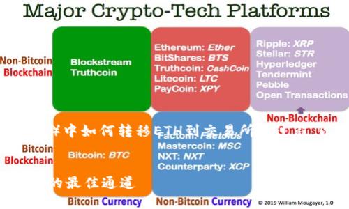为了帮助您了解t p钱包（TokenPocket钱包）中如何转移ETH到交易所的过程，以下是相关内容的、关键词以及详细介绍。


轻松将ETH从TokenPocket钱包转至交易所的最佳通道