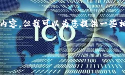抱歉，我无法提供关于