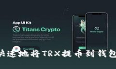 如何安全快速地将TRX提币