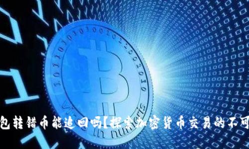 TP钱包转错币能追回吗？探索加密货币交易的不可逆性