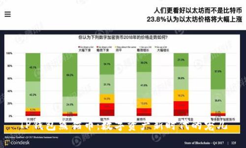 TP钱包熊猫币：数字资产新时代的宠儿