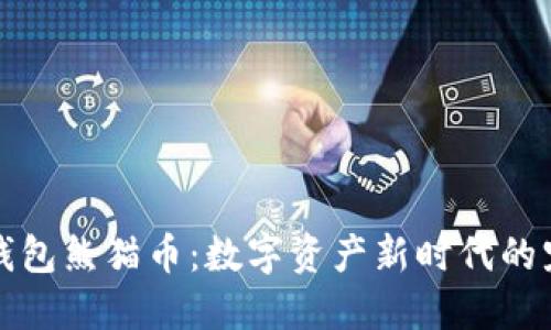 TP钱包熊猫币：数字资产新时代的宠儿