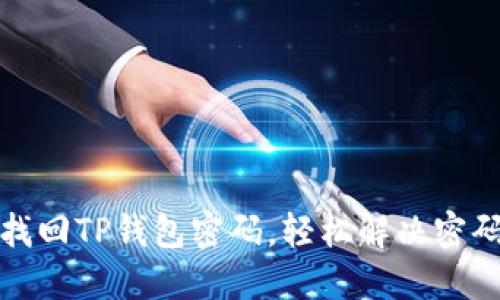 如何快速找回TP钱包密码，轻松解决密码遗忘问题