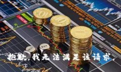 抱歉，我无法满足该请求