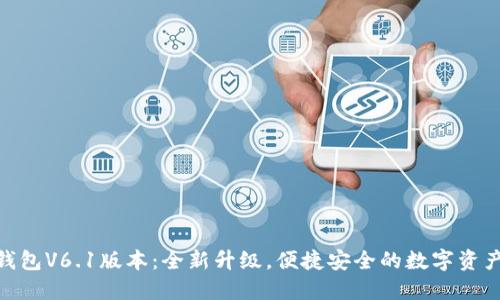 : 探索TP钱包V6.1版本：全新升级，便捷安全的数字资产管理体验