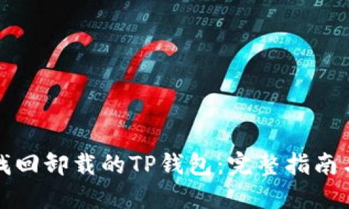 如何成功找回卸载的TP钱包：完整指南与实用技巧