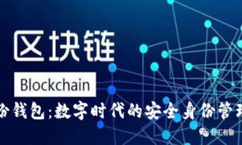 TP身份钱包：数字时代的安全身份管理工具