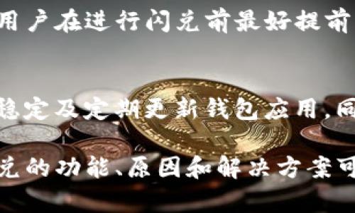TP钱包晚上闪兑问题解析与解决方案

TP钱包, 闪兑, 加密货币/guanjianci

一、TP钱包闪兑的基本概念
TP钱包是一款为用户提供安全和便捷的加密货币管理工具。其闪兑功能允许用户在短时间内便捷地交易多种数字资产，而不需要经过繁琐的手续和等待时间。闪兑的优势在于高效性和即时性，因此吸引了众多用户使用。

然而，有用户反映在晚上使用TP钱包进行闪兑时遇到问题，这引发了广泛关注。在深入分析这个问题之前，首先需要了解为何闪兑的时间选择可能会影响其功能的正常运作。

二、晚上闪兑不了的原因分析
1. 交易所的维护
大部分的加密货币交易所都有定期维护的时间窗口，尤其是在晚上和凌晨时分。此时，交易所可能会关闭部分服务，导致用户无法进行闪兑。这种情况下，用户最好选择在非维护时间段进行交易。

2. 网络拥堵
加密货币市场是全球性的，网络的使用高峰通常在白天。若用户在晚上进行交易，尤其是在高波动的市场时段，可能会因为网络速度慢而导致交易延迟，甚至失败。

3. 钱包设置问题
有时，用户自身的钱包设置可能影响闪兑功能。在晚上使用钱包时，确保网络连接良好，软件版本为最新，并检查安全设置，以免因为安全策略过于严格而影响交易。

4. 资金问题
用户在闪兑时需要确保账户上有足够的余额。有时用户可能操作不小心，导致余额不足，从而无法完成操作。

三、解决TP钱包闪兑问题的方法
1. 更多信息
了解TP钱包的官方公告，查看是否有维护通知或其他服务变动。如果可能，加入相关的用户社区，以获得他人遇到类似问题后的解决经验。

2. 检查网络状况
确保在进行闪兑时网络稳定，考虑使用更快的网络或是在网络繁忙时间段避开高峰时段进行交易。

3. 更新钱包
确保钱包应用程序更新到最新版本，开发者可能会在新版本中修复诸如闪兑等功能的bug。

4. 简化操作
在闪兑前，简化钱包内部的操作，不要同时进行其他复杂的交易，以确保闪兑过程的流畅。

四、用户反馈与改进建议
用户对TP钱包闪兑功能的反馈多种多样，有人表示非常满意，有人则遇到过闪兑失败的情况。为了不断用户体验，TP钱包的开发团队可以通过定期收集用户反馈，及时修复已知问题，并增加新的功能来提升用户的使用满意度。

建议的改进措施包括：
1. 增加用户提示：在用户尝试进行闪兑时，增加实用的提示和引导，以减少因操作失误导致的问题。

2. 设定更为合理的维护时间：如果维护时间与用户使用时间相冲突，可以考虑调整维护时间，保障大多数用户的使用需求。

3. 加强用户交流：开设官方论坛，鼓励用户分享使用经验，实现更好的社群互动。

五、常见问题解答

h4问题1：TP钱包闪兑支持哪些加密货币？/h4
TP钱包的闪兑功能目前支持多种主流的加密货币，例如比特币、以太坊和USDT等。在选择闪兑的币种时，用户需确认所选择的币种是否在闪兑列表中。有些较小的币种可能不在支持列表中，建议在交易前先行查证。

h4问题2：闪兑与普通交易有什么区别？/h4
闪兑的最大特点是速度快，可以在很短的时间内完成交易，通常几分钟内就能到账，而普通交易可能需要更长的确认时间。闪兑适合于快速买入或卖出时机，而普通交易则适合对价格变动不敏感的投资者。

h4问题3：闪兑是否存在手续费问题？/h4
TP钱包的闪兑功能通常会收取一定的手续费，手续费的高低与交易的金额、币种及市场状况有关。用户在进行闪兑前最好提前了解相关费用，以便做出合理的充值和提现计划。

h4问题4：如何提高闪兑的成功率？/h4
提高闪兑成功率的具体方法包括：确认账户余额足够、选择适当的时间段进行交易、保持网络连接稳定及定期更新钱包应用。同时，保持对市场动态的关注，以便在合适的时候进行交易，减少延迟和失败的可能性。

总结来说，TP钱包的闪兑功能为用户提供了极大的便利，但在某些时间段可能会遇到问题。了解闪兑的功能、原因和解决方案可以帮助用户更有效地使用这一功能，同时期待TP钱包不断改进以提升用户体验。