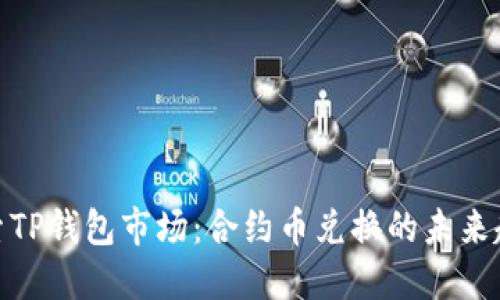 探索TP钱包市场：合约币兑换的未来趋势