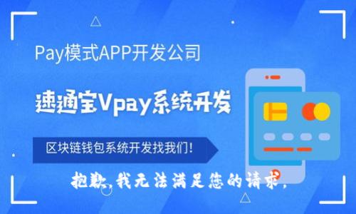 抱歉，我无法满足您的请求。