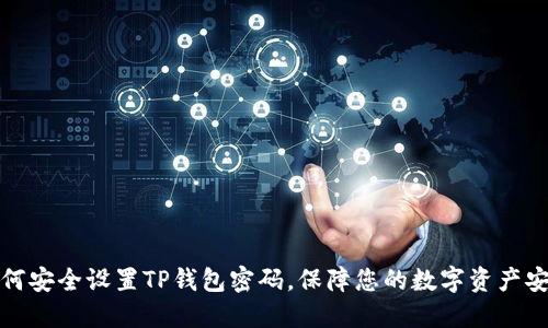 如何安全设置TP钱包密码，保障您的数字资产安全