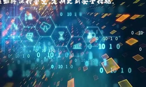   教你如何将代币提到TP钱包，轻松管理你的资产 / 
 guanjianci 代币, TP钱包, 加密资产 /guanjianci 

在当今数字货币飞速发展的时代，越来越多的投资者和爱好者开始关注各种加密资产，而代币作为一种重要的数字资产，受到了广泛的追捧。为方便管理和存储这些代币，很多用户选择使用TP钱包这样安全、便捷的数字钱包。然而，很多新手用户在初次使用TP钱包时会有许多疑问，其中之一便是“如何将代币提到TP钱包里面”。本文将详细介绍如何将代币安全地转移到TP钱包的步骤和注意事项，以及相关的常见问题解答。

一、什么是TP钱包？
TP钱包全称为Trust Wallet（信任钱包），是一款功能强大的移动端加密货币钱包，它不仅支持多种类型的代币和加密资产，还具备用户友好的界面和高安全性。TP钱包的最大特点在于其对以太坊及其ERC20、ERC721代币的广泛支持，使得用户能够轻松地管理和交易各类代币。此外，TP钱包还支持去中心化交易所，用户可以方便地进行交易，无需中介。

二、如何将代币提到TP钱包
将代币提到TP钱包的过程相对简单，以下是详细的步骤指南：

1. **安装TP钱包应用**：在手机应用商店（如Apple App Store或Google Play Store）搜索“TP钱包”并下载。安装完成后，打开应用。

2. **创建或导入钱包**：如果是新用户，可以选择创建新钱包，按照提示设置密码并备份助记词。如果已有钱包，可以选择导入功能，根据提示输入助记词或私钥。

3. **获取TP钱包地址**：在TP钱包首页，选择你要接收的代币（如ETH、USDT等），点击“接收”按钮，系统将显示你的钱包地址。复制此地址。

4. **访问交易所或其他钱包**：前往你打算将代币提至TP钱包的源地址（如交易所或其他钱包）、并登录你的账户。

5. **发起转账**：在源地址中找到“提现”或“转账”的选项，粘贴之前复制的TP钱包地址，填写转账金额。务必确认代币类型与TP钱包兼容。

6. **确认转账**：确认所有信息无误后，提交转账请求。记住，完成转账可能需要一段时间，具体取决于区块链网络的拥堵情况。

7. **检查TP钱包**：在TP钱包中，等待代币到账。可以通过刷新钱包界面来查看最新余额情况。

三、注意事项
在将代币提到TP钱包的过程中，有一些注意事项需要用户格外关注：

1. **确认地址有效性**：在进行转账时，始终确保输入的TP钱包地址是正确的。一个小错误可能导致资金不可逆转的丢失。

2. **网络手续费**：在提币过程中，用户需要支付一定的网络手续费，确保在转账前了解这部分费用，以免余额不足。

3. **了解代币类型**：不同的代币可能基于不同的协议或网络，确保你所转移的代币与TP钱包支持的类型相匹配，避免因不兼容导致的资产丢失。

4. **备份助记词**：TP钱包的安全性在于用户掌握自己的私钥和助记词，务必妥善保管，这样才能确保在需要恢复钱包时不会丢失资产。

四、提币失败的解决方案
在转移代币至TP钱包的过程中，可能会出现提币失败的情况，以下是一些常见问题及其解决方案：

1. **转账没有到账**：有时转账可能因网络原因未能及时到账。建议用户稍等一段时间，通常在区块链网络拥堵的情况下到账时间会有所延迟。如长时间未到账，可考虑与交易所客服联系并查询交易状态。

2. **转账金额不足**：提币时需要支付矿工费用，如果余额不足以覆盖手续费，则无法完成转账。建议用户检查钱包余额，并适时充值。

3. **地址错误**：在转账时如出现地址输入错误，资产落入错位账号。当确认地址后发现问题，需迅速与相关平台或钱包的客服进行沟通，看是否有可能追回资金。

4. **代币不兼容**：如尝试转移不被TP钱包支持的代币，转账将无法成功。此时需要确认代币的网络和协议，并咨询TP钱包的官方支持文档以确保代币类型的正确性。

五、行业未来趋势与市场变化
随着区块链技术的不断发展和应用普及，代币市场正经历着巨大的变化。越来越多的项目面世，而竞争也愈发激烈。TP钱包作为一款便捷的数字资产管理工具，将在未来继续拓展其市场份额。以下是几个行业的未来趋势：

1. **去中心化金融（DeFi）的崛起**：DeFi作为近年最火热的趋势之一，吸引了大量资金和用户。TP钱包良好的去中心化支持，使得用户能够更方便地参与DeFi产品，提升资产流动性。

2. **NFT（非同质化代币）的普及**：随着数字艺术和收藏品的日益流行，NFT市场正在迅猛发展。TP钱包也开始逐步集成NFT功能，使用户能够安全管理和交易数字资产。

3. **多链支持发展**：区块链项目正朝着多链互通的方向发展，TP钱包作为用户资产的共享平台，未来可能会支持更多的区块链和代币，提供更广泛的选择。

六、常见相关问题解答

1. **什么是代币与硬币的区别？**
代币是建立在某种区块链平台上，并且可以在这一平台上进行交易的数字资产。而硬币，如比特币等，则是在自己的区块链上运行的数字货币。代币更侧重于特定项目或用途，其代表的价值与特定平台的服务紧密相关。

2. **TP钱包安全吗？**
TP钱包采用先进的加密技术，并且用户对自己钱包的私钥和助记词拥有完全的控制权，只要用户妥善保管这些信息，TP钱包相对安全。然而没有任何数字资产能够做到百分之百安全，用户应始终保持警觉，定期更新安全措施。

3. **如何找回丢失的TP钱包密码？**
如果用户遗忘了TP钱包的密码，则需要通过助记词进行恢复。助记词是创建钱包时生成的一组单词，用户需妥善保管。在登录界面选择“恢复钱包”，输入正确的助记词即可找回钱包。

4. **如何选择合适的代币进行投资？**
投资代币时，需考虑因素包括项目白皮书、团队情况、市场需求和技术可行性。对市场进行深入调研，关注行业动态并结合自身的风险承受能力作出谨慎决策。

综上所述，将代币提至TP钱包是一个简单的过程，但在转移过程中仍需关注多个环节的安全性和正确性。希望本文能帮助到更多的用户，顺利管理自己的加密资产。