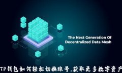 TP钱包如何轻松切换账号，