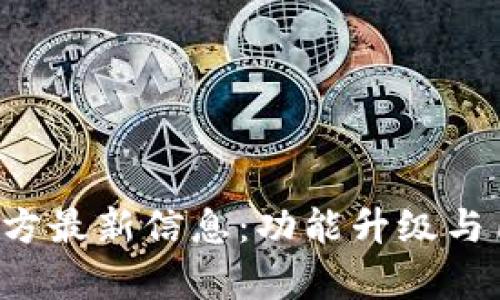 2023年Upay钱包官方最新信息：功能升级与用户体验的重大突破