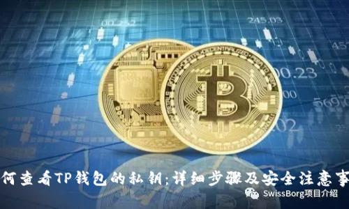 如何查看TP钱包的私钥：详细步骤及安全注意事项