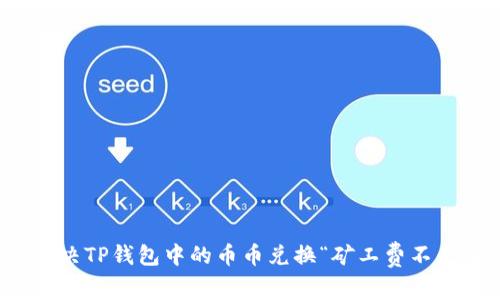如何解决TP钱包中的币币兑换“矿工费不足”问题