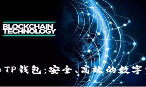 全面探索火币TP钱包：安全、高效的数字资产管理之选