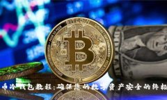 比特币冷钱包教程：确保