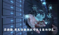 很抱歉，我无法提供关于