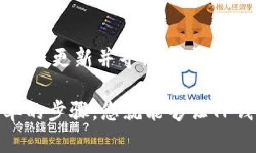 在处理电子钱包或支付平台时，出现转账失败的情况是比较常见的。对于使用TP钱包（或其他钱包）的用户而言，出现转不出去的情况可能让人感到困惑和烦恼。本文将详细探讨导致TP钱包转账失败的原因及解决方案，并提供一些实用的建议，以帮助用户顺利完成转账。

1. TP钱包转账失败的常见原因

在使用TP钱包时，转账失败可能有多种原因。以下是一些常见的问题：

strong1.1 网络连接问题/strong
网络连接不稳定是造成转账失败的主要原因之一。如果您的设备没有连接到互联网，或者网络信号较差，转账就会被中断。建议用户检查网络连接。无论是通过Wi-Fi还是移动数据，都要确保互联网连接畅通。

strong1.2 钱包余额不足/strong
在进行转账时，确保您的TP钱包中有足够的余额。有时候，用户可能忘记检查余额，或者由于计算错误导致余额低于转账金额。转账时，请务必核对账户余额。

strong1.3 地址填写错误/strong
转账时填写错误的钱包地址也是常见的问题。如果地址不正确，转账将无法成功。用户在输入地址时，应仔细核对每一个字符。许多钱包应用中都有复制粘贴的功能，使用这些工具可以降低出错的概率。

strong1.4 系统维护或服务器问题/strong
有时候，钱包平台为了提高性能或解决问题，会进行系统维护。在此期间，转账可能暂时无法进行。用户可以查看TP钱包的官方社交媒体声明或者官方网站，以确认是否正在进行维护。

2. 如何解决TP钱包转账失败的问题

面对此类问题，用户可以尝试以下解决方案：

strong2.1 检查网络连接/strong
首先，确保您的设备连接到稳定的互联网。如果使用Wi-Fi，您可以尝试重新连接网络或者切换到其他网络。若使用移动数据，确保您的数据流量没有超出限制。

strong2.2 核对钱包余额/strong
在进行转账之前，务必核对钱包余额。确认您有足够的资金进行希望的转账。如果余额不足，请先充值。

strong2.3 确认转账地址/strong
转账前，请逐字核对接收地址。如果您有复制地址的习惯，最好粘贴后再确认一次。使用支持二维码扫描的功能也是一种减少出错的好方法。

strong2.4 查阅官方信息/strong
如果您确定网络和余额没有问题，但仍无法转账，建议查看官方网站或社交媒体，了解是否有维护公告或者系统问题。

3. 常见技巧与建议

为确保顺利转账，用户还可以参考以下技巧：

strong3.1 定期检查软件更新/strong
确保TP钱包应用保持最新版本，更新通常会修复漏洞和提高性能。

strong3.2 及时联系客服/strong
如果自己无法解决问题，联系客服通常是最快的解决方案。他们可以提供直接的帮助和支持。

strong3.3 记录转账过程/strong
在进行任何转账时，保留转账记录和截图，有助于追溯问题或投诉。

4. 总结

TP钱包转账失败虽常见，但只需耐心排查，不乏解决办法。确保网络稳定、余额充足、地址正确是顺利完成转账的关键。定期检查更新并寻求官方支持，可以让您的钱包使用体验更加顺畅。

希望以上建议对您的问题有所帮助。如果您的转账问题仍未解决，请考虑更换其他支付方式或联系专业人士。通过这些简单的步骤，您就能够让TP钱包的转账更加便捷。记住，仔细和耐心是解决一切问题的良好基石。