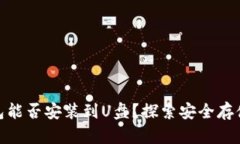 : 比特币钱包能否安装到