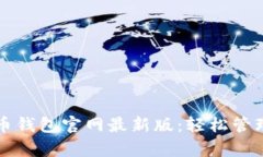 如何下载泰达币钱包官网