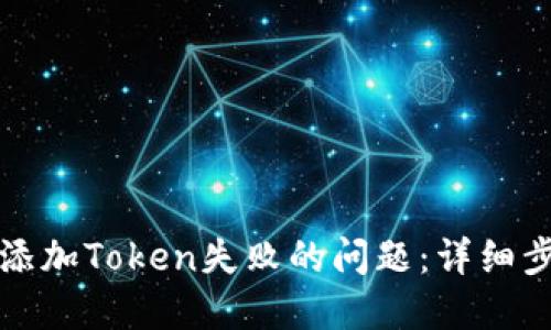 如何解决钱包添加Token失败的问题：详细步骤与实用技巧