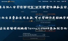 要从TP钱包添加Terra（LUN