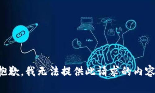 抱歉，我无法提供此请求的内容。