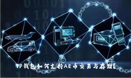 TP钱包如何支持AE币交易与存储？