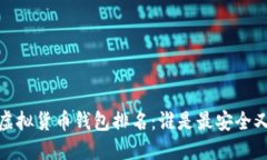 2023年十大虚拟货币钱包排
