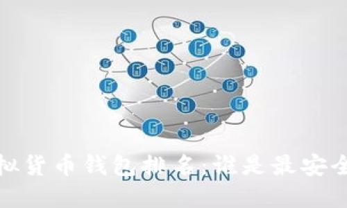 2023年十大虚拟货币钱包排名：谁是最安全又好用的钱包？