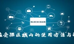 TP钱包在受限区域内的使用