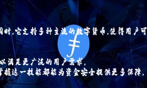 TP冷钱包扫码签名是指使用TP（Trust Portable）冷钱包进行数字资产交易时，通过扫描二维码完成交易签名的过程。冷钱包是一种离线存储数字货币私钥的硬件设备，相比于热钱包（在线钱包），通过冷钱包进行交易更加安全。下面将对这一概念进行详细阐述。

1. 什么是TP冷钱包
TP冷钱包是专为存储和管理数字资产而设计的一种硬件钱包。它能够离线保存用户的私钥，确保资金安全。冷钱包通常不连接互联网，因此防止黑客入侵和其他网络攻击。

2. 冷钱包的重要性
在数字货币市场中，安全性是用户最关心的问题。冷钱包作为一种安全的存储解决方案，可以有效防止数字资产被盗。相较于热钱包，冷钱包的离线特性让它在安全性上更具优势。

3. 扫码签名的过程
在使用TP冷钱包进行交易时，用户会首先在电脑或手机上生成交易信息。这些信息通常包括发送方、接收方的地址，以及转账的金额。
之后，用户会生成一个二维码，包含了刚才的交易信息。接下来，用户使用TP冷钱包扫描这个二维码。冷钱包会将交易信息转化为一个数字签名。这一过程确保了发送方对交易的批准，也保证了交易内容的不可篡改性。

4. 扫码签名的优点
扫码签名的优势在于其便利性和安全性。用户无需手动输入长串的地址或金额，只需简单地扫描二维码即可完成签名。这大大减少了人为错误的可能性。
此外，交易信息在冷钱包内处理，不会暴露于在线环境中，因此大大降低了被攻击的风险。

5. 如何使用TP冷钱包进行扫码签名
首先，确保您的TP冷钱包已正常连接并且已经初始化。在初始化过程中，用户会创建一个随机的种子短语，用于生成钱包地址和私钥。
步骤如下：
ul
    li生成交易信息：在交易平台上选择您要发送的加密货币，输入接收方地址和金额。/li
    li生成二维码：根据交易信息生成二维码，这通常是通过交易所或去中心化平台完成。/li
    li扫描二维码：用TP冷钱包扫描刚才生成的二维码，钱包会自动提取交易信息。/li
    li确认签名：在冷钱包上确认交易信息无误后，生成数字签名。/li
    li提交交易：将数字签名返回至原平台，完成交易流程。/li
/ul

6. 使用TP冷钱包的注意事项
虽然TP冷钱包提供了很高的安全性，但用户在使用时仍需注意以下几点：
ul
    li确保冷钱包固件和软件是最新的，定期检查更新以提高安全性。/li
    li妥善保管好您的种子短语，避免遗失或被盗。/li
    li不要在公共网络环境中进行交易，尽量在安全的网络环境下使用。/li
/ul

7. 为什么选择TP冷钱包
TP冷钱包的设计理念集中在用户体验和安全性上。其简单直观的操作流程，让即便是初学者也能快速上手。同时，它支持多种主流的数字货币，使得用户可以在一个平台上管理多种资产。

8. TP冷钱包的未来
随着数字货币市场的不断发展，TP冷钱包也在不断创新和改进。未来，可能会加入更多的安全措施和新功能，以满足更广泛的用户需求。
总的来说，TP冷钱包扫码签名是当前数字资产安全交易的一种有效方式。无论是个人投资者还是机构用户，掌握这一技能都能为资金安全提供更多保障。