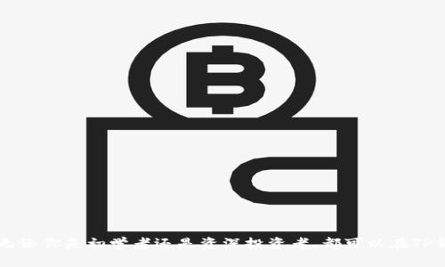 TP钱包（TokenPocket）是一款多链数字资产钱包，旨在为用户提供一个安全、便捷、高效的加密货币管理工具。它支持多种区块链网络，包括以太坊、比特币、波场等，用户可以轻松地管理不同链上的数字资产。TP钱包不仅允许用户发送和接收加密货币，还提供了去中心化应用（DApp）的访问，与农场、DEX、NFT等功能相结合，让用户能够更好地参与到区块链生态中。

### TP钱包的主要特点

多链支持
TP钱包支持多个主流区块链，用户可以在一个平台上管理不同资产。这消除了用户需要使用多款钱包的麻烦，同时降低了操作风险。

去中心化应用接入
用户可以通过TP钱包直接访问各种DApp，包括去中心化交易所、借贷协议和NFT市场。这让用户能够无需离开钱包就能完成多项操作，提升了使用体验。

安全性
TP钱包重视用户的资产安全，采用多重加密技术，并提供助记词备份功能，保障用户的数字资产不会丢失。此外，TP钱包也提供了私钥本地存储，进一步增强了安全性。

用户界面友好
TP钱包的界面设计，适合不同层次的用户使用。无论是新手还是资深投资者，都能快速上手，找到所需功能。

社区支持
TP钱包拥有活跃的用户社区，用户可以在这里分享使用经验和技巧，与其他用户交流交易策略和市场动态，为自己的投资决策提供更多的信息支持。

### 如何下载与使用TP钱包

下载步骤
用户可以在各大应用商店（如App Store和Google Play）搜索“TokenPocket”进行下载。也可以访问TP钱包的官方网站，获取最新版本的下载链接。

创建钱包
下载后，打开应用，选择“创建钱包”。系统会提示你设置密码，并生成助记词。务必要妥善保存助记词，以便找回钱包。

添加资产
创建好钱包后，可以通过“添加资产”功能，选择自己需要管理的币种。系统会提供相应的地址，让你方便地进行充值。

### 常见问题解答

TP钱包的安全性如何？
TP钱包使用多重加密技术和私钥本地存储方式，能有效保护用户的资产安全。但用户也需要定期更新密码，保持助记词的安全。

TP钱包支持哪些币种？
TP钱包支持包括以太坊、比特币、波场在内的多种主流数字资产。具体支持的币种列表可以在钱包内查看。

如何使用TP钱包进行交易？
用户只需在“交易”页面输入对方的地址和金额，即可完成转账操作。在使用DApp时，只需按照相应的引导进行授权操作即可。

### 结语

TP钱包作为一款多链数字资产钱包，在功能上满足了多个链上的用户需求。它的安全性、便捷性和用户友好性使其成为了众多用户管理加密资产的首选工具。无论你是初学者还是资深投资者，都可以在TP钱包中找到适合自己的功能。