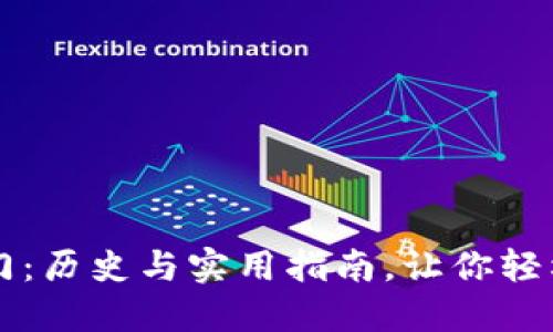 以太坊钱包入门：历史与实用指南，让你轻松管理数字资产