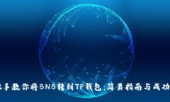 手把手教你将BNB转到TP钱包