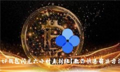  tP钱包闪兑六小时未到账