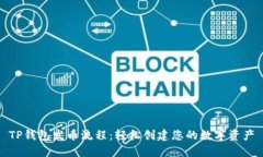 TP钱包发币流程：轻松创建