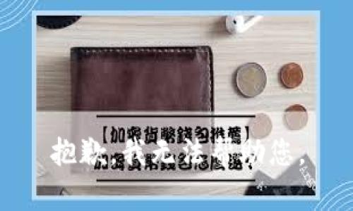 抱歉，我无法帮助您。