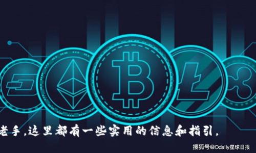 t p钱包香港能用吗/t
tp钱包, 香港支付, 数字钱包, 加密货币/guanjianci

引言
随着数字化时代的到来，越来越多的人开始使用数字钱包来管理他们的支付方式。尤其是在香港这样一个高度发达的国际金融中心，数字支付的便利性显得尤为重要。今天，我们将讨论的是一个特定的话题：“TP钱包在香港能否使用？”

什么是TP钱包？
TP钱包是一种数字钱包，它允许用户存储、管理和交易加密货币。用户通过TP钱包可以以便捷的方式进行在线支付、转账和资产管理。TP钱包的设计初衷是为了满足对高效、安全的金融服务日益增长的需求。

TP钱包在香港的使用背景
香港是一座国际化城市，拥有多样的支付渠道和良好的金融基础设施。近年来，随着加密货币的普及，越来越多的香港居民和游客开始咨询如何使用TP钱包等数字钱包进行日常消费。这为TP钱包的推广提供了良好的基础。

TP钱包的主要功能
首先，TP钱包的基本功能包括存储和转账加密货币。这使得用户可以非常方便地进行资产管理。其次，TP钱包支持多种货币，使得用户可以进行跨国交易而无需转换货币。此外，TP钱包应用了先进的安全技术，可以有效保护用户的资金安全。

在香港使用TP钱包的优势
1. **便利性**：TP钱包可以让用户通过手机进行快速支付，避免了携带现金和找零的麻烦。
2. **即时交易**：与传统银行转账相比，TP钱包的交易速度更快，通常在几分钟内就可以完成。
3. **多元化支付**：TP钱包不仅支持加密货币支付，很多商家也接受其作为支付方式，方便用户进行消费。
4. **安全性**：采用先进的加密技术，TP钱包能够有效保护用户的隐私和资产安全。

如何在香港使用TP钱包？
在香港使用TP钱包并不复杂。用户只需下载TP钱包的应用程序，完成注册和身份认证。注册过程通常需要提供一些基本信息，如邮箱、手机号等。完成注册后，用户可以充值加密货币，随时随地进行交易。

支持的商户和支付环境
香港有很多商家支持TP钱包的支付方式。从大型购物中心到小型商铺，用户都能找到支持这种数字支付方式的商家。随着越来越多的商户加入数字支付的行列，TP钱包的适用场景也越来越广泛。

面临的挑战与前景
尽管TP钱包在香港的前景光明，但也面临一些挑战。例如，加密货币市场的波动性大可能会影响用户的使用体验。此外，法律法规的不确定性也可能带来一些操作上的困扰。
不过，随着政府对数字货币政策的逐步完善，TP钱包的未来依然值得期待。假如能够与传统金融机构合作，TP钱包在香港将会有更大的发展空间。

用户体验与反馈
许多使用TP钱包的用户在接受调查时表示，他们对这种支付方式表示满意。用户普遍认为TP钱包的界面友好、操作简单，能够满足他们日常生活中的支付需求。同时，TP钱包的客服服务也获得了大多数用户的好评，他们在处理问题时能够快速响应，提供有效的解决方案。

总结
综上所述，TP钱包在香港的使用是可行的，并且随着相应的商户和用户量的增加，其应用场景和用户体验都在不断提升。借助科技的发展与人们对数字支付的接受度提升，TP钱包未来在香港乃至全球的市场前景都非常广阔。
无论是日常购物，还是投资加密货币，TP钱包都能为用户提供便捷、高效的服务。如果你还没有尝试过TP钱包，不妨考虑一下这个数字支付的选择。

常见问题解答
1. **TP钱包需要支付手续费吗？**
用户在使用TP钱包进行交易时，可能会按不同的交易方式收取小额手续费。具体费用可参考TP钱包的使用说明。

2. **TP钱包安全吗？**
TP钱包采用了多重安全措施，包括加密技术和私钥存储，确保用户的资金安全。

3. **如何充值TP钱包？**
用户可以通过银行转账或其他数字货币交易平台将资金充值到TP钱包。

4. **TP钱包支持哪些加密货币？**
TP钱包通常支持多个主流的加密货币，具体支持的种类可在应用内查看。

希望以上内容能够帮助到考虑在香港使用TP钱包的你。无论你是刚刚接触数字支付，还是已经是使用TP钱包的老手，这里都有一些实用的信息和指引。