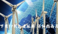 如何下载TP钱包老版本：详