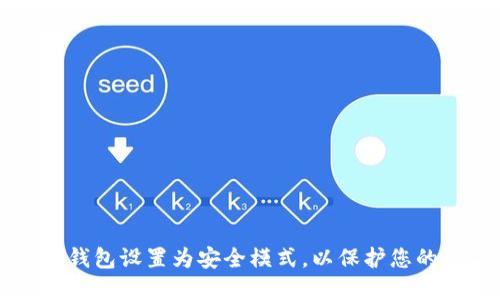 如何将TP钱包设置为安全模式，以保护您的数字资产