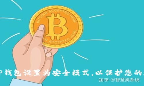 如何将TP钱包设置为安全模式，以保护您的数字资产