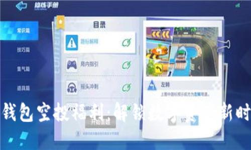 TP钱包空投福利：解锁数字资产新时代