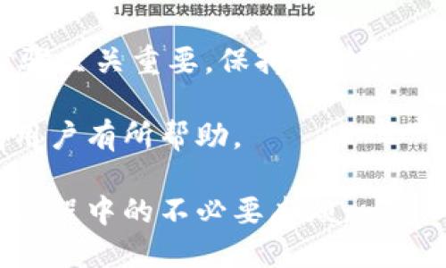 关于“TP钱包确认支付没反应”的问题，使用数字钱包的用户可能会遇到不同的技术困难。TP钱包是一款流行的数字货币钱包，主要用于存储、管理和交易各种加密资产。但有时候，在进行交易或支付时，用户可能会遭遇确认支付无反应的情况。

这里我们将详细探讨可能导致这个问题的原因，以及相应的解决方案和预防措施。希望这个详细的指南能帮助用户更好地使用TP钱包，避免类似的困扰。

一、TP钱包确认支付没反应的常见原因

在使用TP钱包时，用户可能会遭遇到确认支付后钱包没有反应的情况，原因可能多种多样。

1. **网络连接问题**：数字钱包需要与区块链网络进行通讯。如果网络连接不稳定或无网络，支付请求可能无法成功发送。

2. **服务器故障**：在高峰期，钱包服务器可能会出现故障或拥堵，导致交易处理延迟。

3. **软件版本过旧**：某些功能或修复可能只在最新版本中实现。因此，使用旧版本的钱包可能会出现兼容性问题。

4. **用户权限设置错误**：某些功能可能在默认情况下被禁用。用户需要仔细检查关联的权限设置。

5. **私钥或助记词丢失或错误**：如果私钥或助记词输入错误，系统可能无法验证用户的身份，导致交易无法完成。

二、确认支付失败后的处理步骤

遇到确认支付没反应的情况，不用慌张。以下是一些具体的处理步骤：

1. **检查网络连接**：确保设备已连接到互联网。可以尝试切换网络，如从Wi-Fi切换到移动数据，反之亦然。

2. **重启应用**：关闭TP钱包应用，等待几分钟后重新打开。这将强制应用刷新并尝试重新连接网络。

3. **更新应用**：访问应用商店检查是否有最新版本的TP钱包。如果有，立刻更新至最新版本。

4. **检查交易记录**：查看交易历史，确认该交易是否已经处理。有可能交易已在后台处理，但未能正确显示在应用中。

5. **联系客服**：如果以上方法无效，可以联系客服。提供相关信息以便技术支持进一步协助。

三、如何预防TP钱包确认支付问题

预防总比治疗更佳，以下是一些建议以避免将来的支付问题：

1. **保持应用更新**：定期检查钱包应用更新，确保软件是最新的。

2. **定期备份数据**：将私钥和助记词妥善保管，并做定期备份，避免因数据丢失导致的支付问题。

3. **使用稳定的网络**：尽量在网络信号好的地方进行交易。避免在信号不稳定的区域进行大额支付。

4. **了解手续费**：确认当前网络状态及手续费。高峰期交易，手续费上涨，可能导致交易确认延迟。

5. **关注公告和状态**：定期查看TP钱包的官方公告以及社区论坛，了解是否有已知问题或维护通知。

四、常见的支付确认相关问答

我们总结了一些常见的支付确认问题，以及它们的解答，帮助用户更好地理解。

1. **我能否取消已确认的支付？**
一旦交易被确认，通常是不可逆的。不过，可以尝试联系客服解决具体问题。

2. **如何确认我的交易是否成功？**
可以通过查阅区块链浏览器，输入交易哈希来确认状态。反之，如果未在浏览器中显示，则可能还未被确认。

3. **我该如何处理丢失的资金？**
如果确实显示资金丢失，务必尽快联系TP钱包客服，获取相关帮助。

五、总结

TP钱包确认支付没有反应的情形是用户在使用数字钱包时常遇到的问题。了解潜在原因以及相应的处理步骤至关重要。保持软件更新、确保网络稳定、定期备份数据、关注最新动态，将有助于有效预防此类问题的发生。

如遇到技术问题，及时与技术支持联系能帮助你快速解决问题，保障资产安全。希望这些信息对广大TP钱包用户有所帮助。

通过以上的介绍，我们希望用户能够更加自如地使用TP钱包，享受数字资产管理带来的便利，同时减少交易过程中的不必要麻烦。