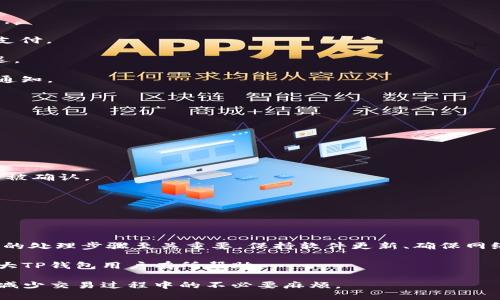 关于“TP钱包确认支付没反应”的问题，使用数字钱包的用户可能会遇到不同的技术困难。TP钱包是一款流行的数字货币钱包，主要用于存储、管理和交易各种加密资产。但有时候，在进行交易或支付时，用户可能会遭遇确认支付无反应的情况。

这里我们将详细探讨可能导致这个问题的原因，以及相应的解决方案和预防措施。希望这个详细的指南能帮助用户更好地使用TP钱包，避免类似的困扰。

一、TP钱包确认支付没反应的常见原因

在使用TP钱包时，用户可能会遭遇到确认支付后钱包没有反应的情况，原因可能多种多样。

1. **网络连接问题**：数字钱包需要与区块链网络进行通讯。如果网络连接不稳定或无网络，支付请求可能无法成功发送。

2. **服务器故障**：在高峰期，钱包服务器可能会出现故障或拥堵，导致交易处理延迟。

3. **软件版本过旧**：某些功能或修复可能只在最新版本中实现。因此，使用旧版本的钱包可能会出现兼容性问题。

4. **用户权限设置错误**：某些功能可能在默认情况下被禁用。用户需要仔细检查关联的权限设置。

5. **私钥或助记词丢失或错误**：如果私钥或助记词输入错误，系统可能无法验证用户的身份，导致交易无法完成。

二、确认支付失败后的处理步骤

遇到确认支付没反应的情况，不用慌张。以下是一些具体的处理步骤：

1. **检查网络连接**：确保设备已连接到互联网。可以尝试切换网络，如从Wi-Fi切换到移动数据，反之亦然。

2. **重启应用**：关闭TP钱包应用，等待几分钟后重新打开。这将强制应用刷新并尝试重新连接网络。

3. **更新应用**：访问应用商店检查是否有最新版本的TP钱包。如果有，立刻更新至最新版本。

4. **检查交易记录**：查看交易历史，确认该交易是否已经处理。有可能交易已在后台处理，但未能正确显示在应用中。

5. **联系客服**：如果以上方法无效，可以联系客服。提供相关信息以便技术支持进一步协助。

三、如何预防TP钱包确认支付问题

预防总比治疗更佳，以下是一些建议以避免将来的支付问题：

1. **保持应用更新**：定期检查钱包应用更新，确保软件是最新的。

2. **定期备份数据**：将私钥和助记词妥善保管，并做定期备份，避免因数据丢失导致的支付问题。

3. **使用稳定的网络**：尽量在网络信号好的地方进行交易。避免在信号不稳定的区域进行大额支付。

4. **了解手续费**：确认当前网络状态及手续费。高峰期交易，手续费上涨，可能导致交易确认延迟。

5. **关注公告和状态**：定期查看TP钱包的官方公告以及社区论坛，了解是否有已知问题或维护通知。

四、常见的支付确认相关问答

我们总结了一些常见的支付确认问题，以及它们的解答，帮助用户更好地理解。

1. **我能否取消已确认的支付？**
一旦交易被确认，通常是不可逆的。不过，可以尝试联系客服解决具体问题。

2. **如何确认我的交易是否成功？**
可以通过查阅区块链浏览器，输入交易哈希来确认状态。反之，如果未在浏览器中显示，则可能还未被确认。

3. **我该如何处理丢失的资金？**
如果确实显示资金丢失，务必尽快联系TP钱包客服，获取相关帮助。

五、总结

TP钱包确认支付没有反应的情形是用户在使用数字钱包时常遇到的问题。了解潜在原因以及相应的处理步骤至关重要。保持软件更新、确保网络稳定、定期备份数据、关注最新动态，将有助于有效预防此类问题的发生。

如遇到技术问题，及时与技术支持联系能帮助你快速解决问题，保障资产安全。希望这些信息对广大TP钱包用户有所帮助。

通过以上的介绍，我们希望用户能够更加自如地使用TP钱包，享受数字资产管理带来的便利，同时减少交易过程中的不必要麻烦。