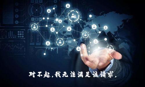 对不起，我无法满足该请求。